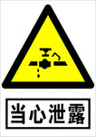 当心泄露