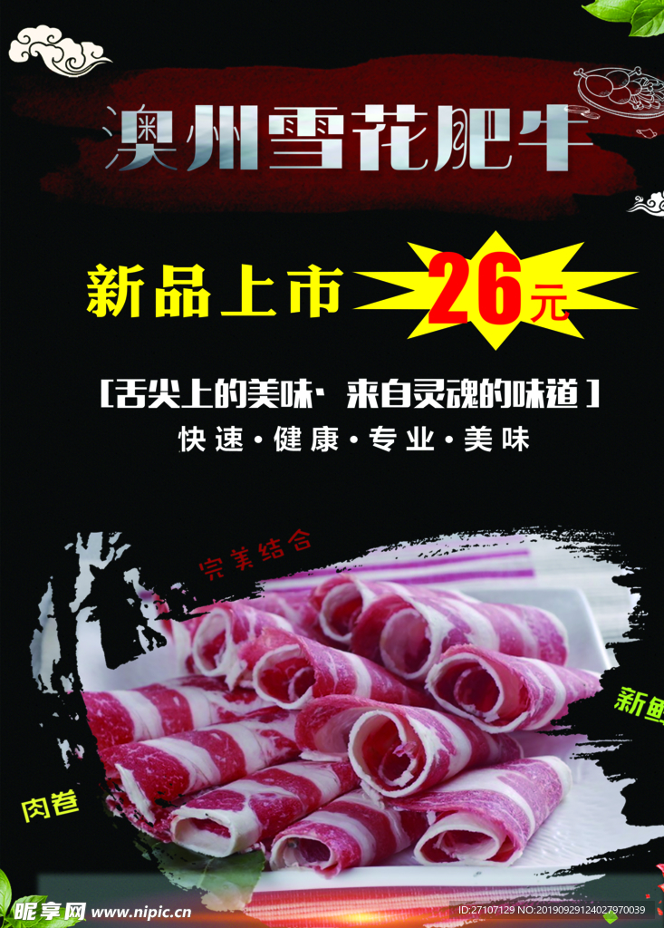 雪花肥牛