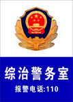 综治警务室