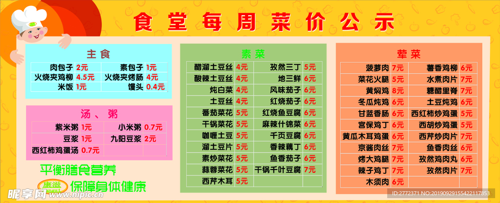 食堂每周菜价公示牌