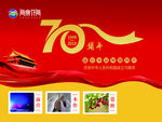 70周年图片