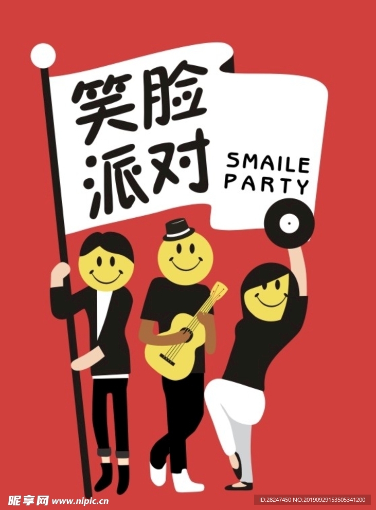 笑脸派对海报