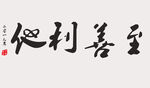至善利他
