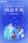 程序员节蓝色科技码海报