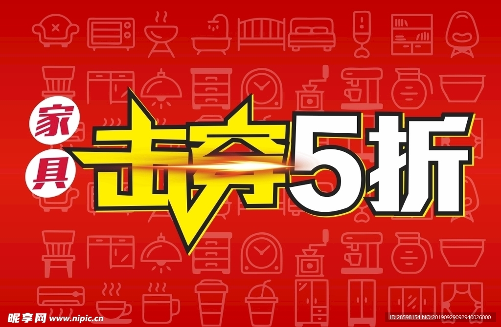 家具击穿5折