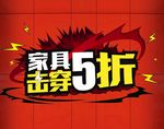 家具击穿5折