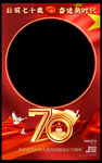 国庆 70周年 照相框