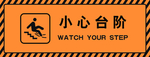 小心台阶