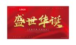 盛世华诞