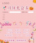 月饼礼盒券