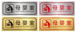 母婴室