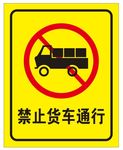 禁止货车通行