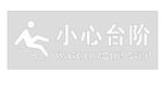 小心台阶漏板