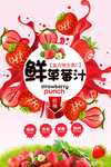 鲜草莓汁海报