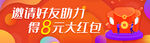邀请好友助力得大奖红包现金