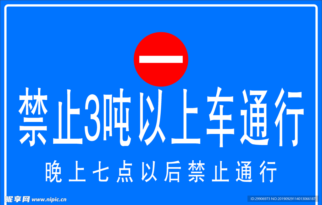 禁止3吨以上车通行