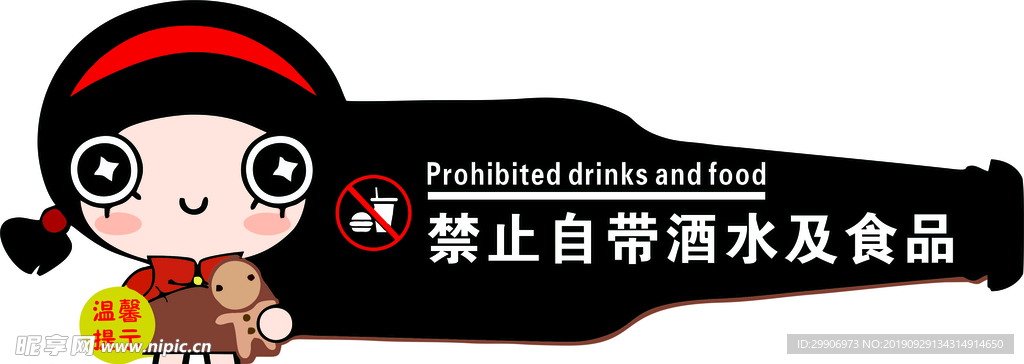 禁止自带酒水及食品