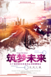 追梦海报图片