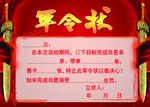军令状