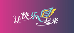 让快乐飞起来艺术字体设计