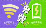 免费WIFI 免费充电