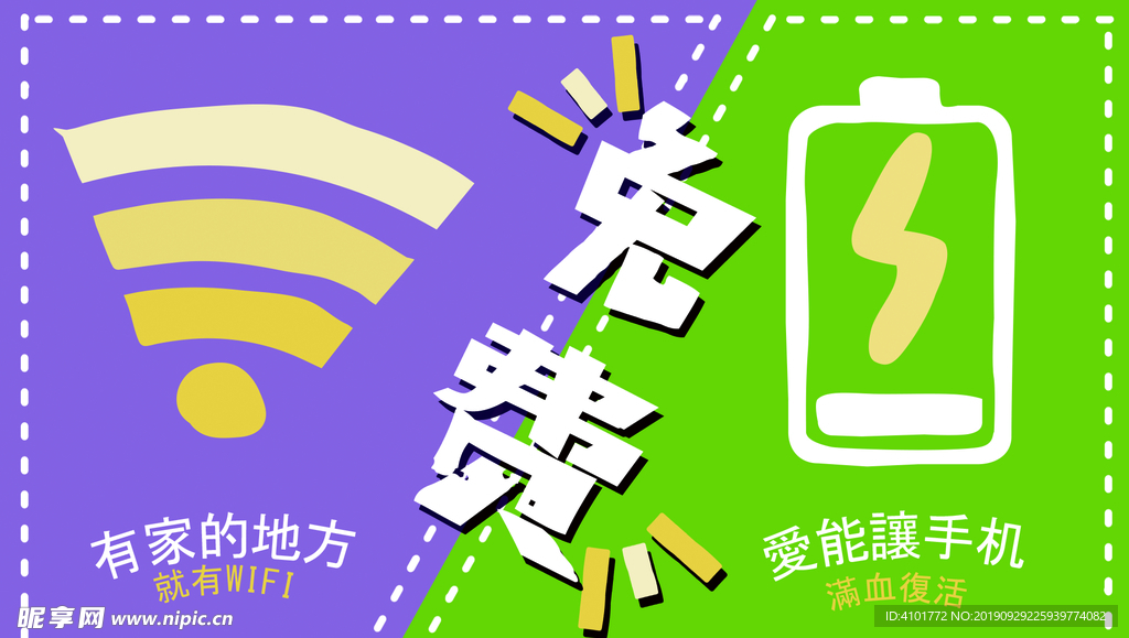 免费WIFI 免费充电