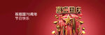 立体红色喜迎国庆banner