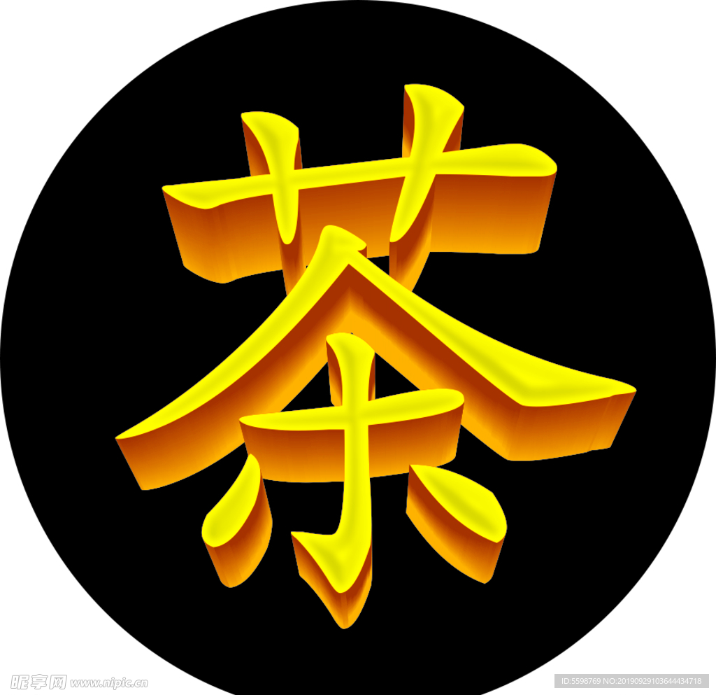 茶