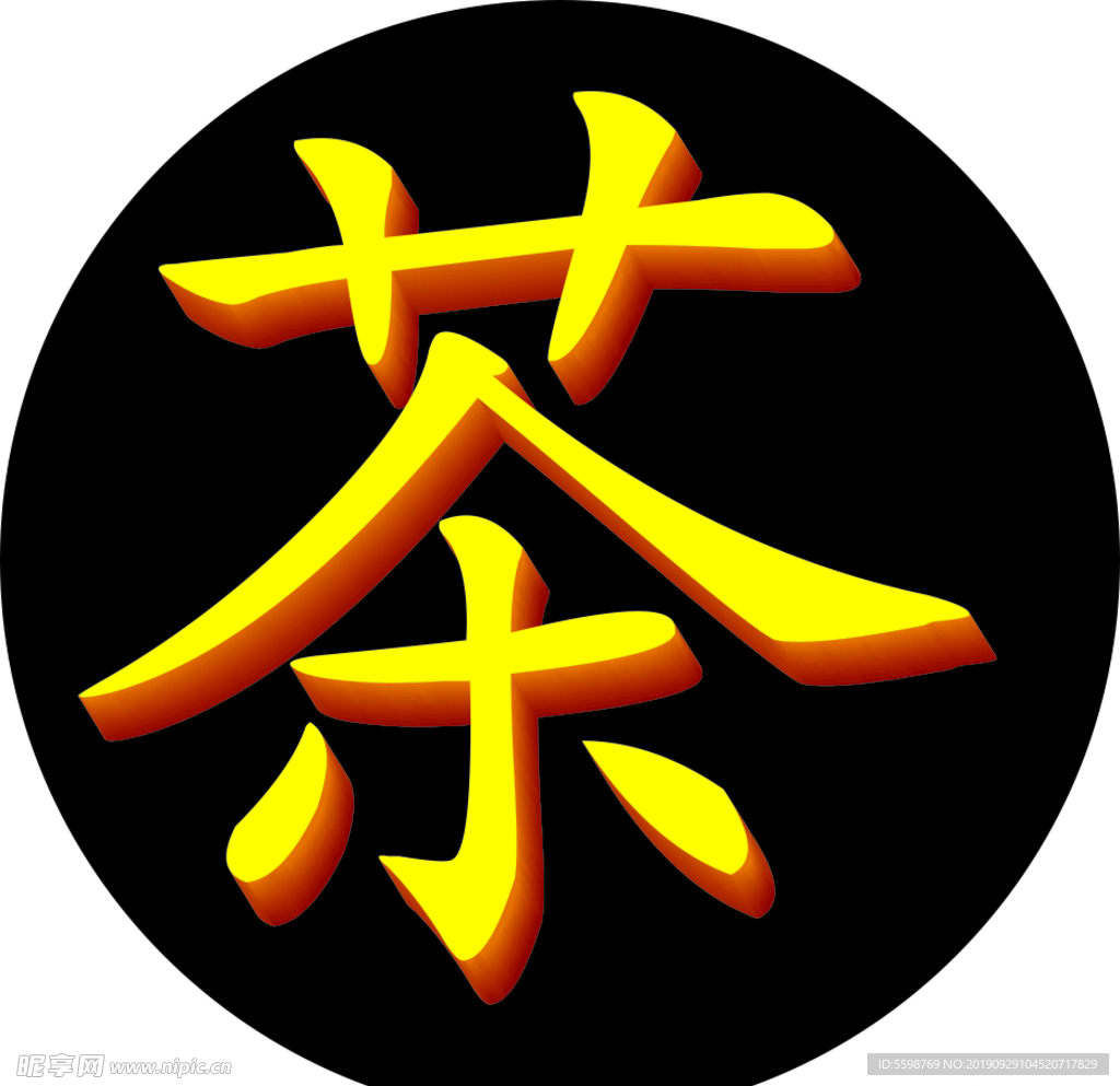 茶
