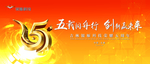 周年庆