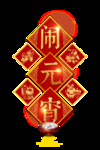 闹元宵喜庆中国福