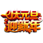 庆元旦迎新年
