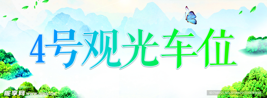 车位