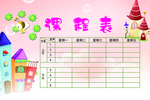 课程表