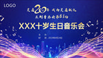 音乐会