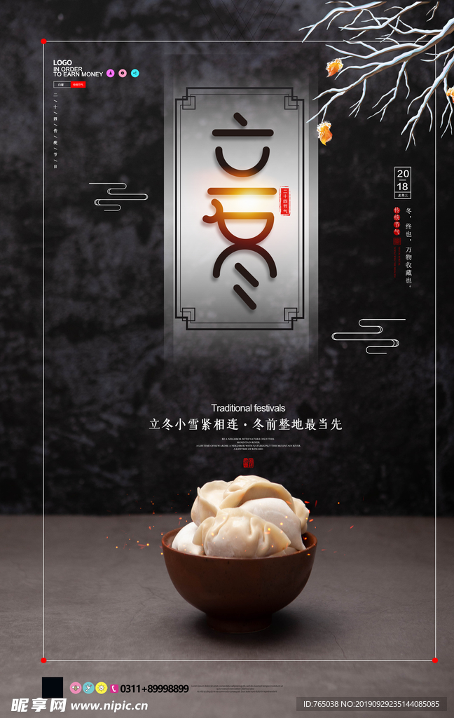 立冬