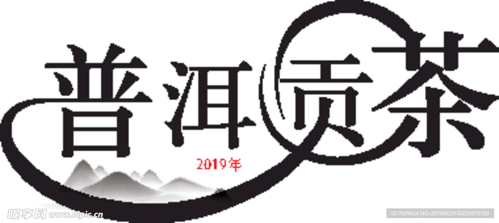 普洱贡茶