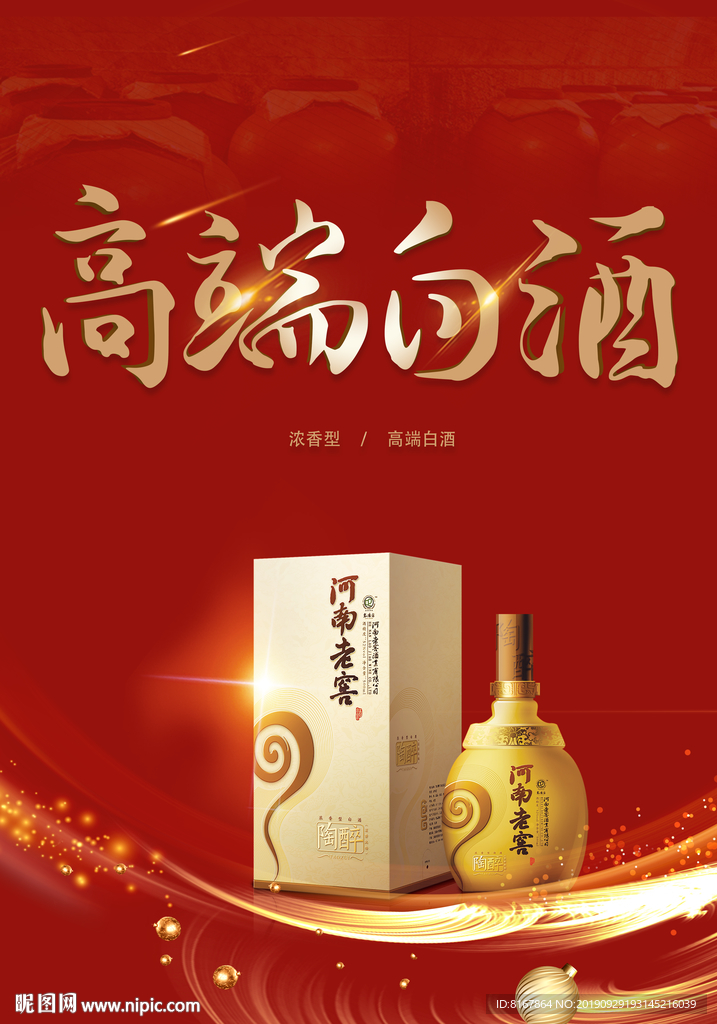 高端白酒
