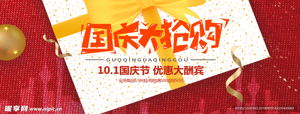 国庆大抢购海报