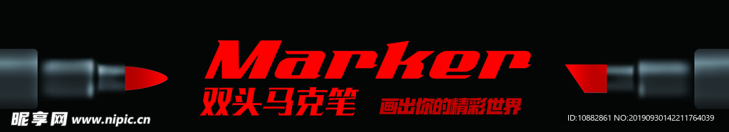 马克笔