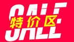 特价区