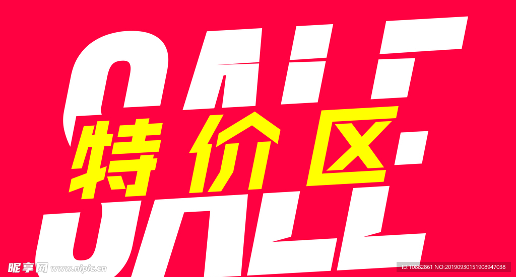 特价区