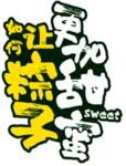 粽子异形牌