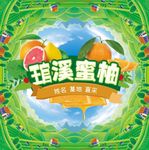 琯溪蜜柚