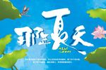 那年夏天