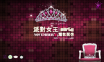 派对女王