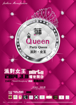派对女王
