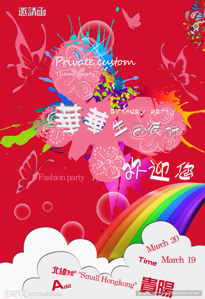 生日宴派对邀请函