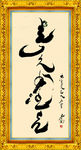 蒙文书法 蒙古人家