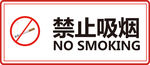 禁止吸烟